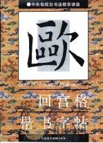 九成宫醴泉铭·回宫格楷书字帖（1992 PDF版）