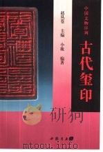 古代玺印（1998 PDF版）