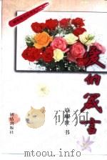 爱的箴言（1999 PDF版）
