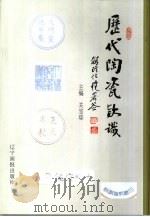 历代陶瓷款识  图集（1998 PDF版）