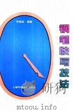 钢笔快写技法（1994 PDF版）