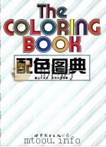 配色图典  第1册（1995 PDF版）