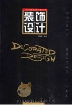 装饰设计（1999 PDF版）