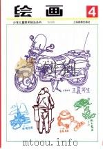 绘画第4册（1994 PDF版）