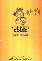 长谷川町子漫画全集 1 1993 PDF电子版封面 7805672628 (日)长谷川町子绘;洪佩奇,韦兴邦编;竺陔南,王新民译