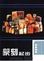 篆刻起步（1998 PDF版）