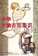 中华文物古玩鉴识（1999 PDF版）