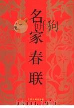 名家春联（1997 PDF版）