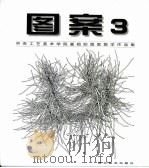 图案  3  中央工艺美术学院基础部图案教学作品集（1998 PDF版）
