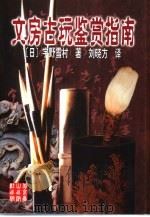 文房古玩鉴赏指南（1999 PDF版）