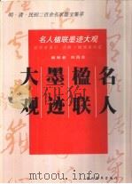 名人楹联墨迹大观  明·清·民初二百余名家墨宝集萃（1998 PDF版）