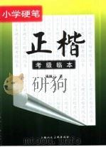 小学硬笔正楷考级临本（1999 PDF版）