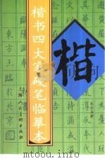 楷书四大家硬笔临摹本（1999 PDF版）
