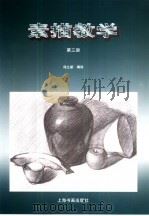 素描教学  第3册（1998 PDF版）