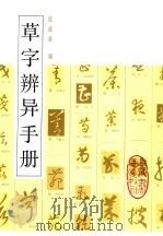 草字辨异手册（1987 PDF版）