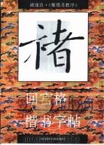 回宫格楷书字帖  褚遂良  雁塔圣教序（1994 PDF版）
