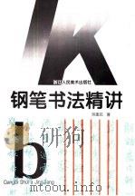 钢笔书法精讲（1995 PDF版）