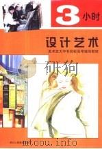 3小时设计艺术（1999 PDF版）