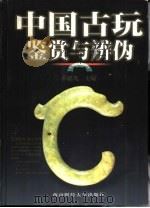 中国古玩鉴赏与辨伪  下（1998 PDF版）