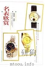 名表欣赏  图集（1998 PDF版）