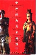 中外经典美术赏析 1998 PDF电子版封面 753440777X 左庄伟,曹志林著