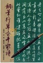钢笔行草书千家诗  注释本（1987 PDF版）
