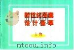 最新钢笔行草速成教材（1999 PDF版）