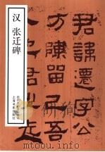 汉张迁碑（1988 PDF版）