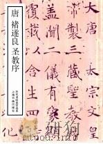 历代名帖自学选本  唐褚遂良圣教序（1987 PDF版）