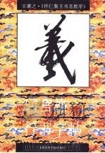 回宫格行书字帖  怀仁集王书圣教序（1994 PDF版）