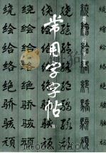 常用字字帖  4  修订版（1982 PDF版）