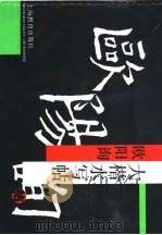 欧阳询大楷水写帖（1996 PDF版）