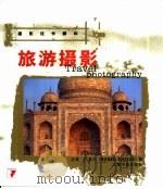 旅游摄影（1999 PDF版）