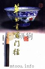 草书书写门径（1998 PDF版）
