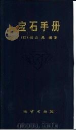 宝石手册（1992 PDF版）