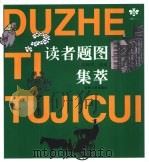 读者文摘题图集萃 1991 PDF电子版封面 7226007991 高海军选编