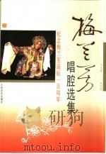 梅兰芳唱腔选集（1994 PDF版）