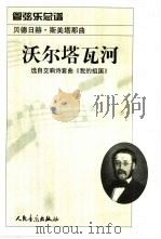 沃尔塔瓦河 管弦乐总谱 1979 PDF电子版封面 7103022569 (捷)斯美塔那(B.Smetana)作曲