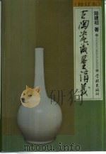 古陶瓷识鉴讲义（1999 PDF版）