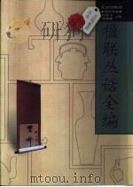 楹联丛话全编（1996 PDF版）