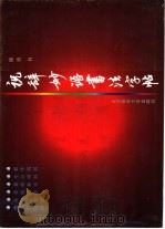 祝辞妙语书法字帖（1999 PDF版）