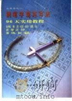 钢笔字规范写法  96天实用教程（1999 PDF版）