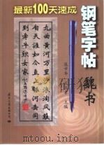 最新100天速成钢笔字帖  魏书（1998 PDF版）