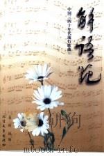 解语花  中国三四十年代流行歌曲   1997  PDF电子版封面  753170952X  吴剑选编 