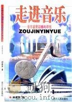 走进音乐  音乐鉴赏训练与评估（1999 PDF版）