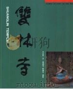 双林寺 1999 PDF电子版封面 7203038424 王永先文;李瑞芝等摄影