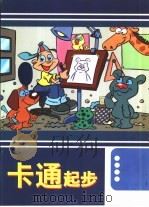 卡通起步（1998 PDF版）