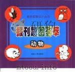 报刊题图荟萃  动物（1999 PDF版）