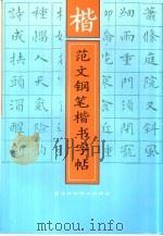 范文钢笔楷书字帖（1991 PDF版）