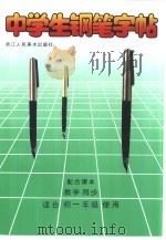 中学生钢笔字帖（1991 PDF版）